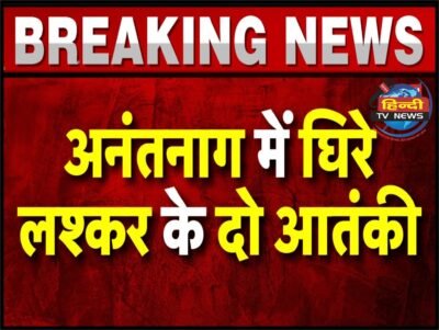 अनंतनाग में लश्कर के दो आतंकी घिरे,