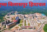 Aiims Bilaspur Himachal